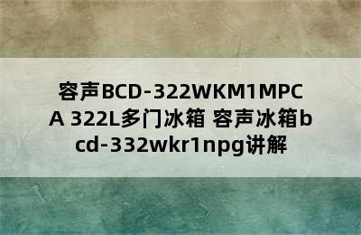 容声BCD-322WKM1MPCA 322L多门冰箱 容声冰箱bcd-332wkr1npg讲解